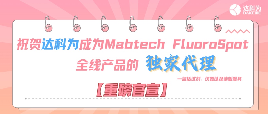 【重磅官宣】祝賀達(dá)科為成為Mabtech FluoroSpot全線(xiàn)產(chǎn)品的獨(dú)家代理，包括試劑、儀器以及讀板服務(wù)